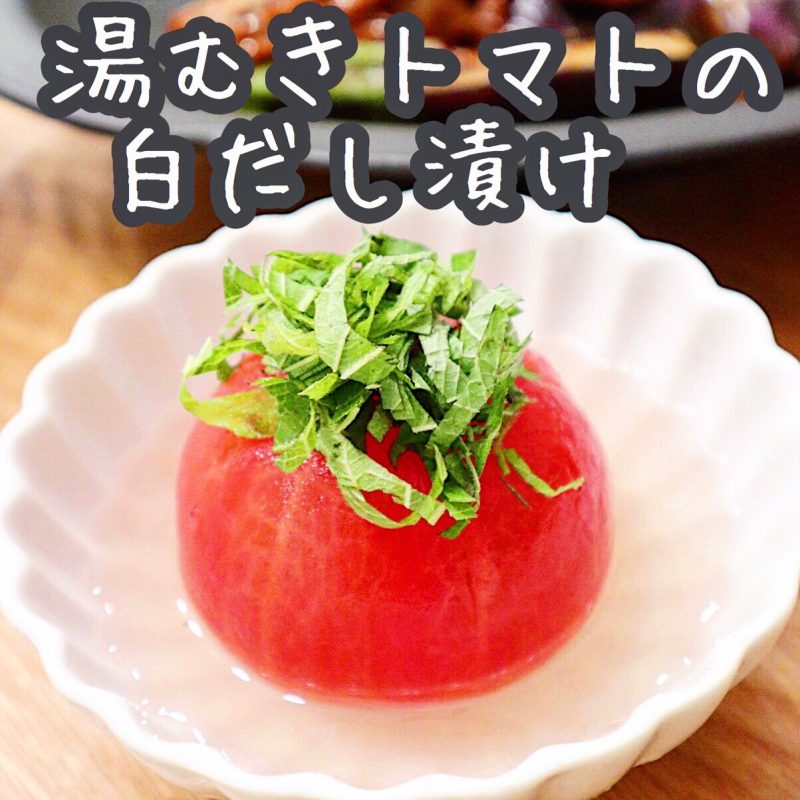 湯むきトマトの白だし漬けの簡単人気レシピ Ruri S Cooking Official Site